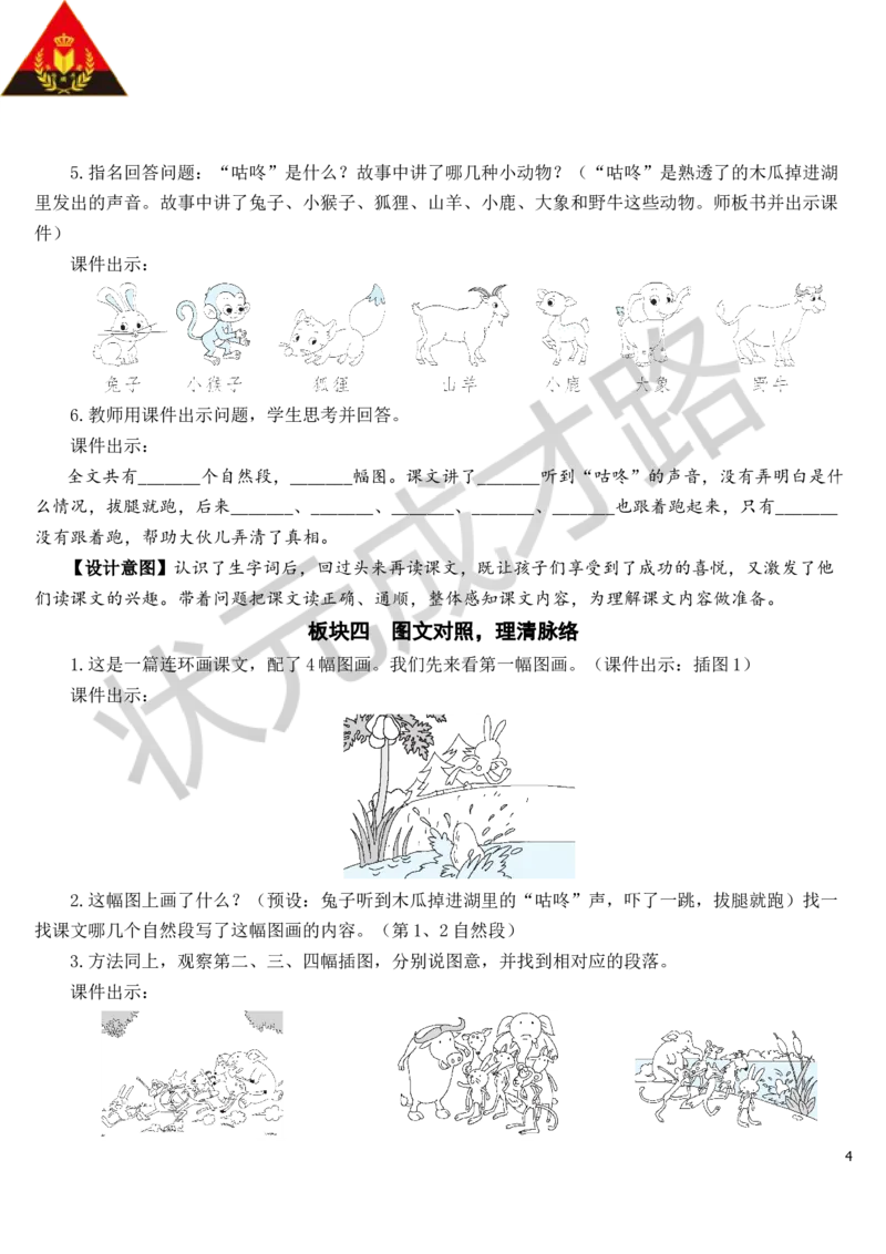 20咕咚教案_一年级上下册资料_小学一年级学习资料-25年更新版_1-02、小学一年级语文下册_3-6-2-3、课件、讲义、教案_《状元大课堂教案》1b_第八单元