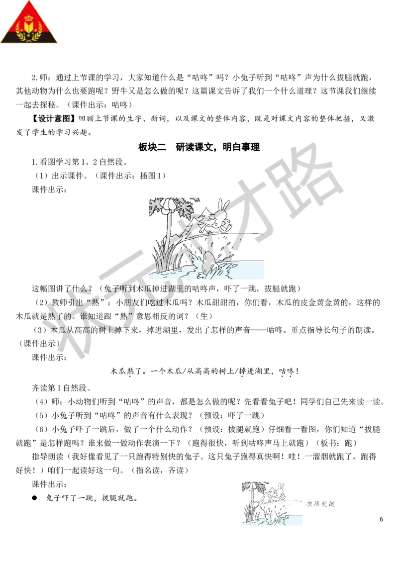 20咕咚教案_一年级上下册资料_小学一年级学习资料-25年更新版_1-02、小学一年级语文下册_3-6-2-3、课件、讲义、教案_《状元大课堂教案》1b_第八单元