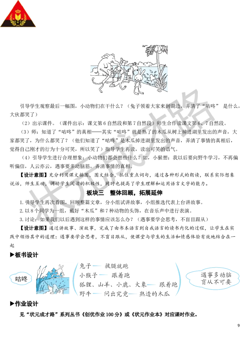 20咕咚教案_一年级上下册资料_小学一年级学习资料-25年更新版_1-02、小学一年级语文下册_3-6-2-3、课件、讲义、教案_《状元大课堂教案》1b_第八单元