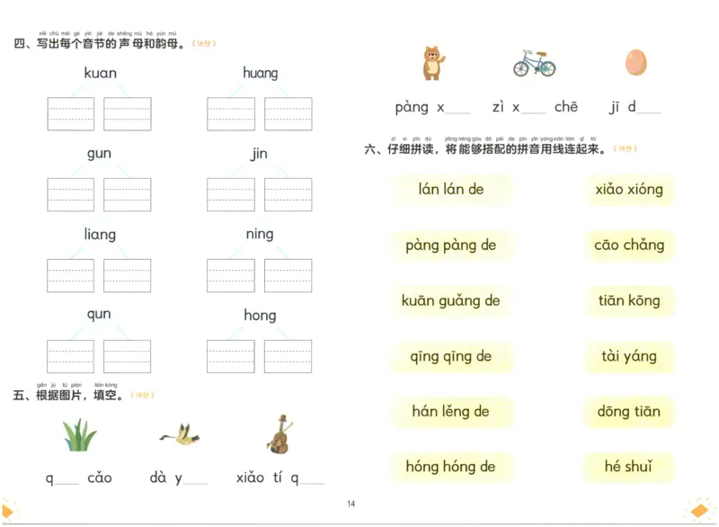 幼小衔接04-拼音_拼音专项