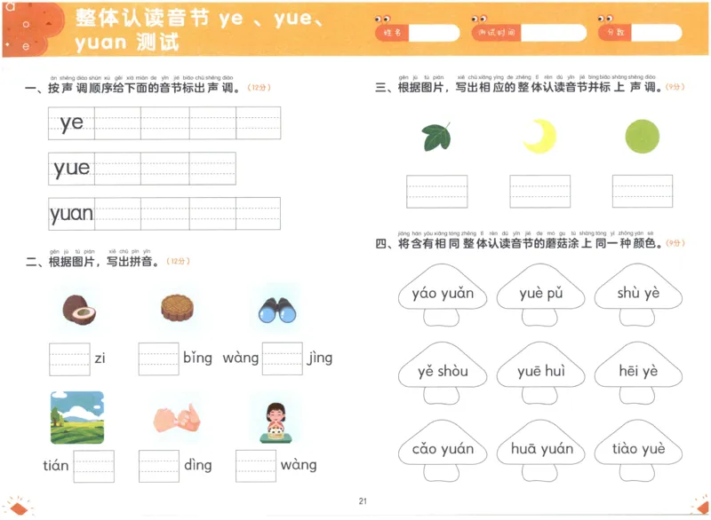 幼小衔接04-拼音_拼音专项