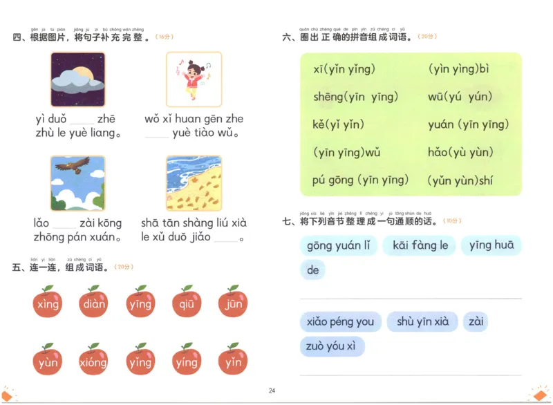 幼小衔接04-拼音_拼音专项