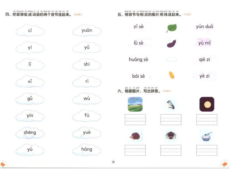 幼小衔接04-拼音_拼音专项