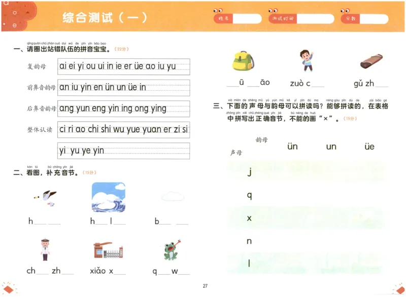 幼小衔接04-拼音_拼音专项