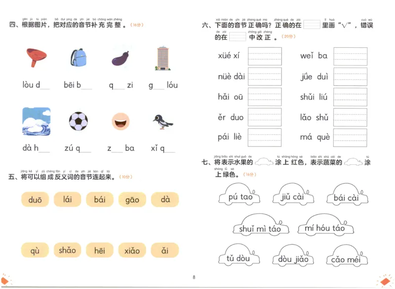 幼小衔接04-拼音_拼音专项