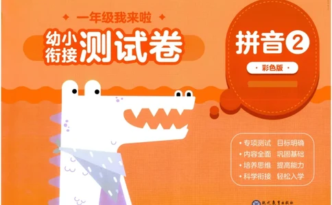 幼小衔接04-拼音_拼音专项