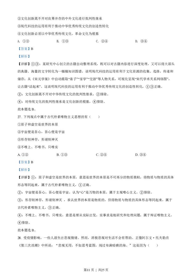 2022年高考政治试卷（浙江）（6月）（解析卷）_政治历年高考真题_新&middot;PDF版2008-2025&middot;高考政治真题_政治（按省份分类）2008-2025_2008-2025&middot;（浙江）政治高考真题