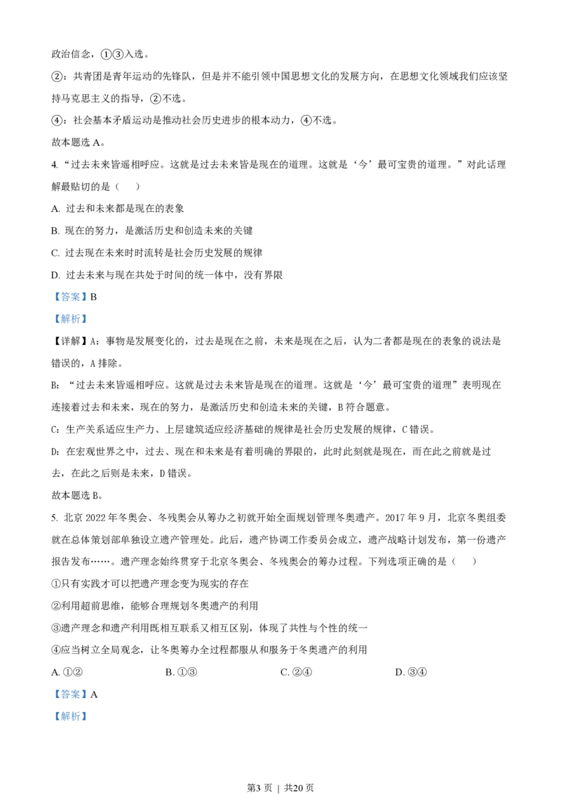 2022年高考政治试卷（北京）（解析卷）_政治历年高考真题_新&middot;PDF版2008-2025&middot;高考政治真题_政治（按年份分类）2008-2025_2022&middot;政治高考真题