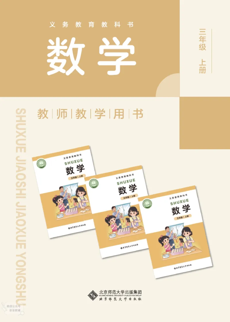 北师大版3年级数学上册教师用书(2025秋版)_《教师教学用书（教参）》25秋数学1-6年级上册（北师大）