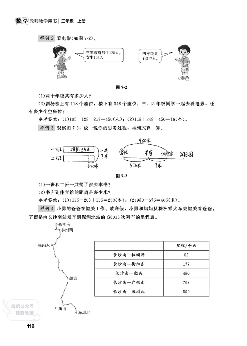 北师大版3年级数学上册教师用书(2025秋版)_《教师教学用书（教参）》25秋数学1-6年级上册（北师大）