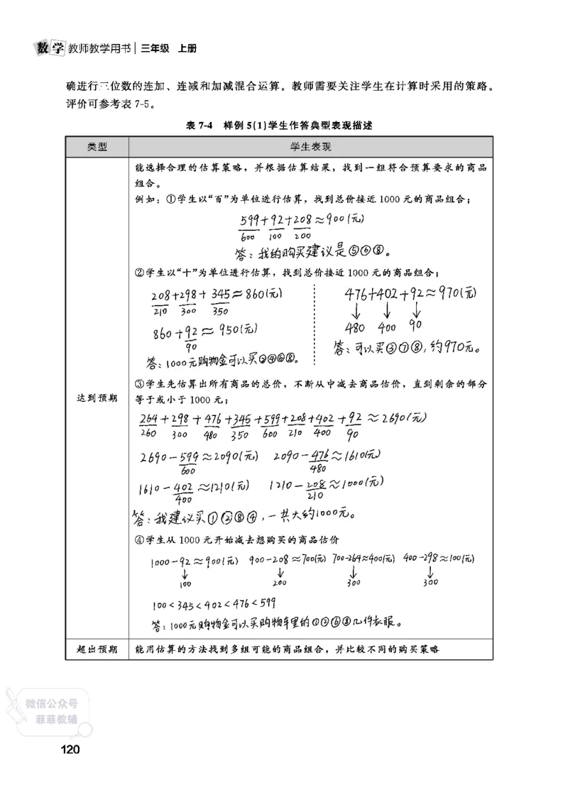 北师大版3年级数学上册教师用书(2025秋版)_《教师教学用书（教参）》25秋数学1-6年级上册（北师大）