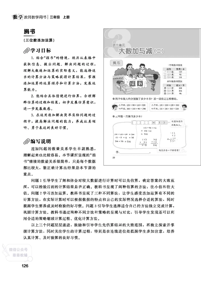 北师大版3年级数学上册教师用书(2025秋版)_《教师教学用书（教参）》25秋数学1-6年级上册（北师大）