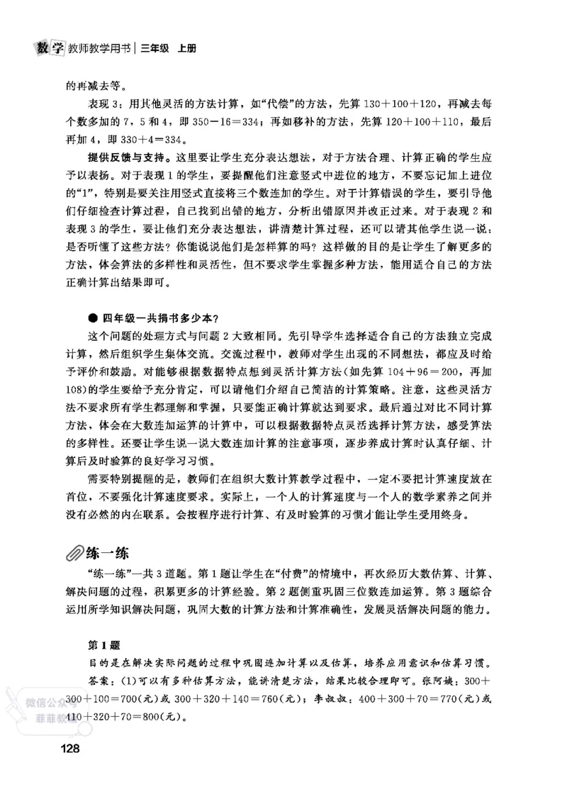 北师大版3年级数学上册教师用书(2025秋版)_《教师教学用书（教参）》25秋数学1-6年级上册（北师大）