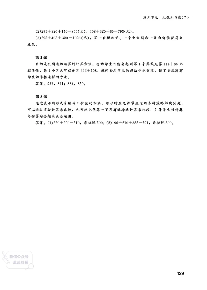 北师大版3年级数学上册教师用书(2025秋版)_《教师教学用书（教参）》25秋数学1-6年级上册（北师大）