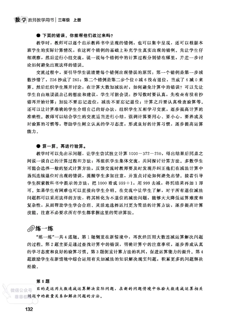 北师大版3年级数学上册教师用书(2025秋版)_《教师教学用书（教参）》25秋数学1-6年级上册（北师大）