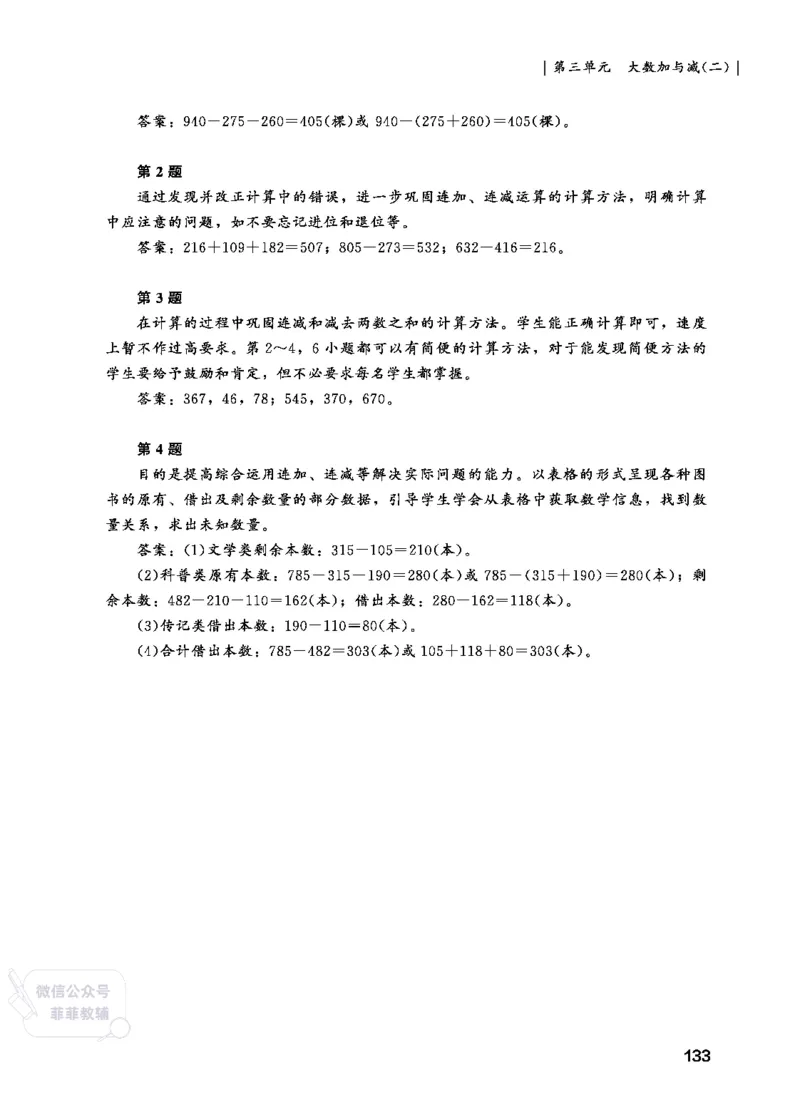 北师大版3年级数学上册教师用书(2025秋版)_《教师教学用书（教参）》25秋数学1-6年级上册（北师大）