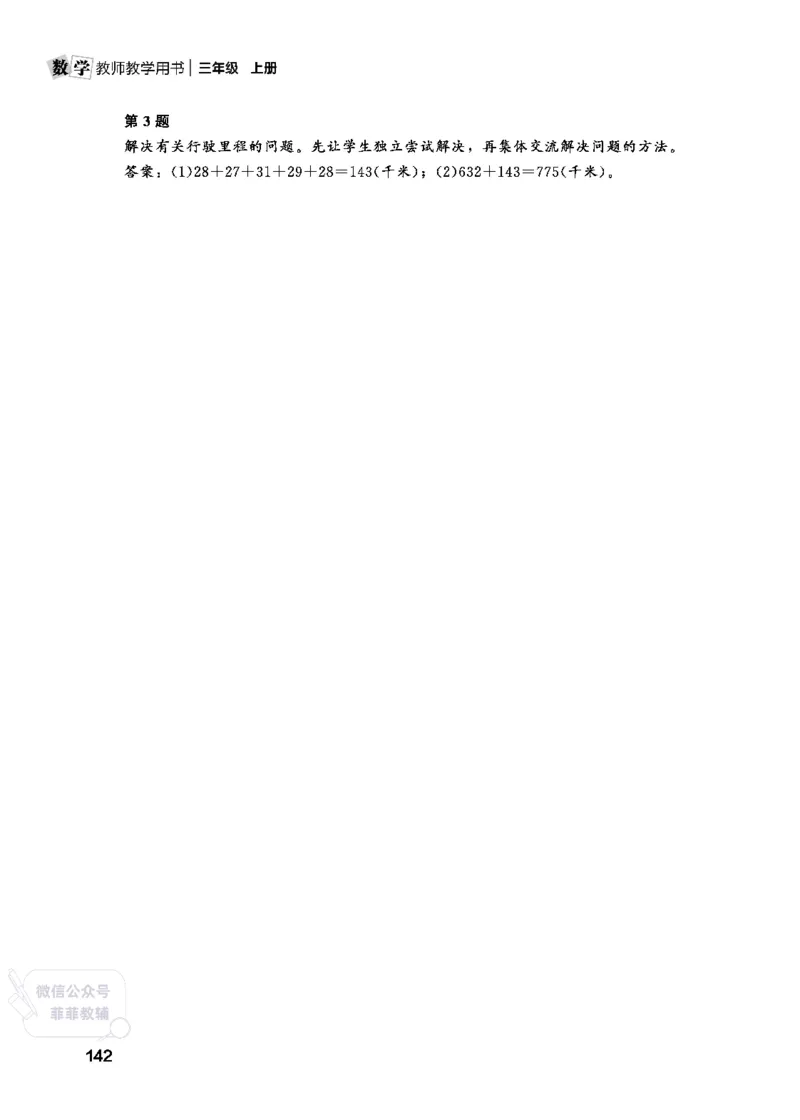 北师大版3年级数学上册教师用书(2025秋版)_《教师教学用书（教参）》25秋数学1-6年级上册（北师大）
