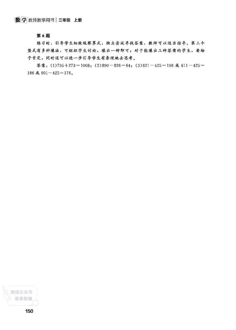 北师大版3年级数学上册教师用书(2025秋版)_《教师教学用书（教参）》25秋数学1-6年级上册（北师大）