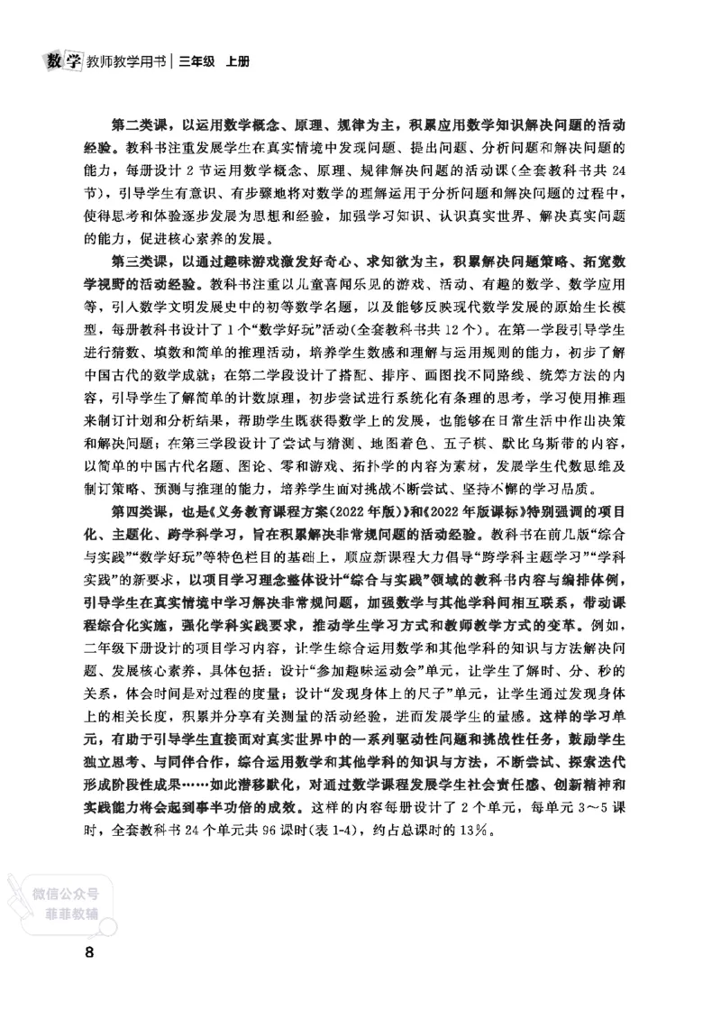 北师大版3年级数学上册教师用书(2025秋版)_《教师教学用书（教参）》25秋数学1-6年级上册（北师大）