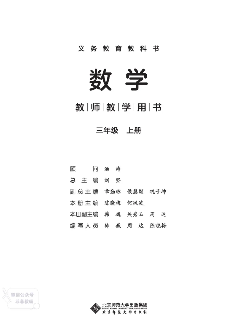 北师大版3年级数学上册教师用书(2025秋版)_《教师教学用书（教参）》25秋数学1-6年级上册（北师大）