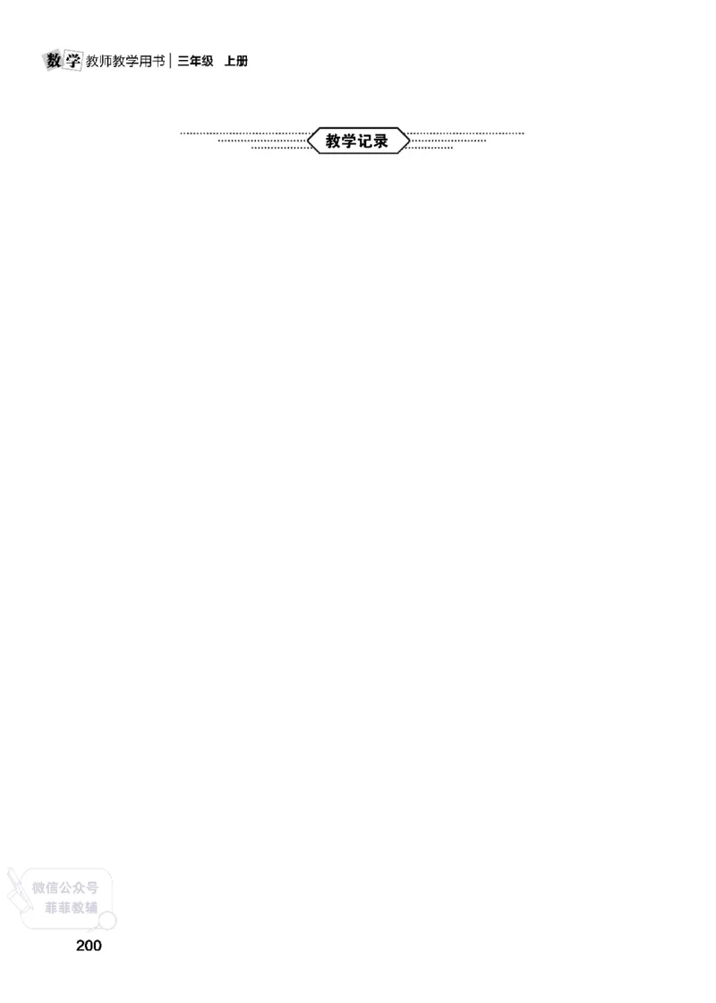北师大版3年级数学上册教师用书(2025秋版)_《教师教学用书（教参）》25秋数学1-6年级上册（北师大）