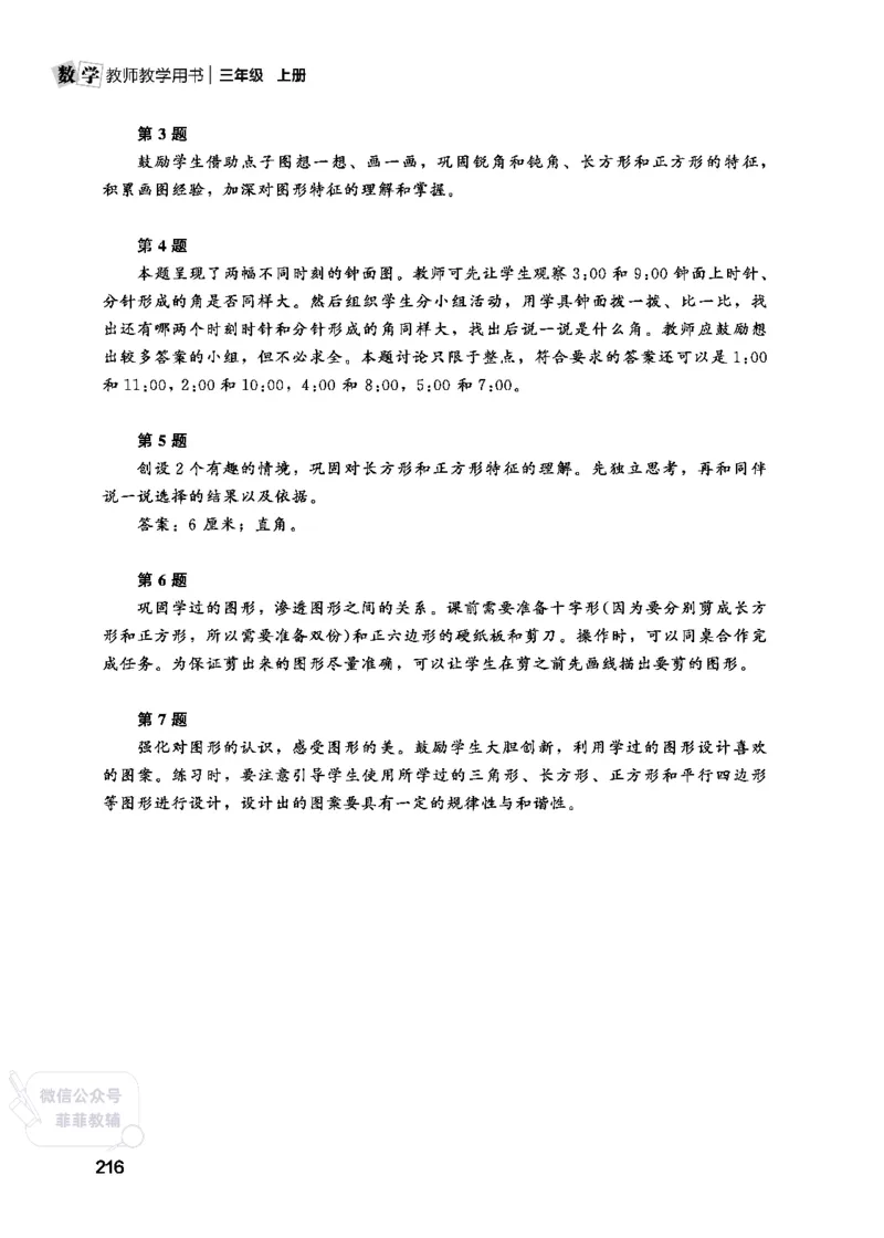 北师大版3年级数学上册教师用书(2025秋版)_《教师教学用书（教参）》25秋数学1-6年级上册（北师大）
