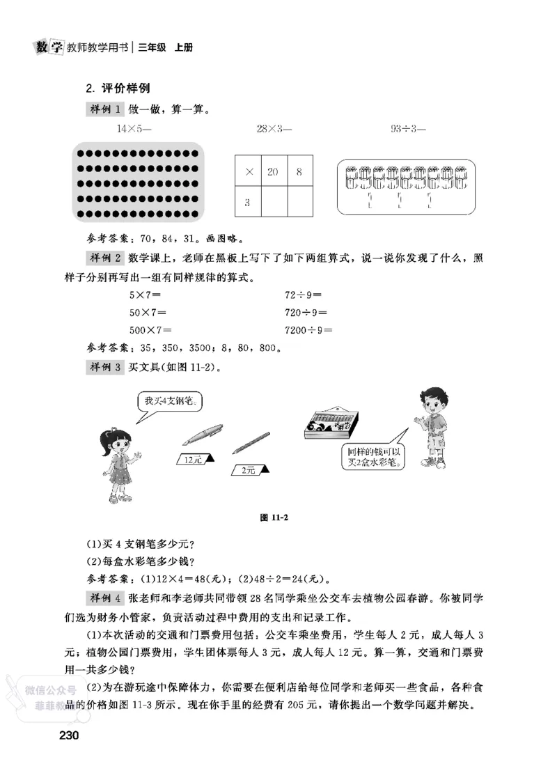 北师大版3年级数学上册教师用书(2025秋版)_《教师教学用书（教参）》25秋数学1-6年级上册（北师大）