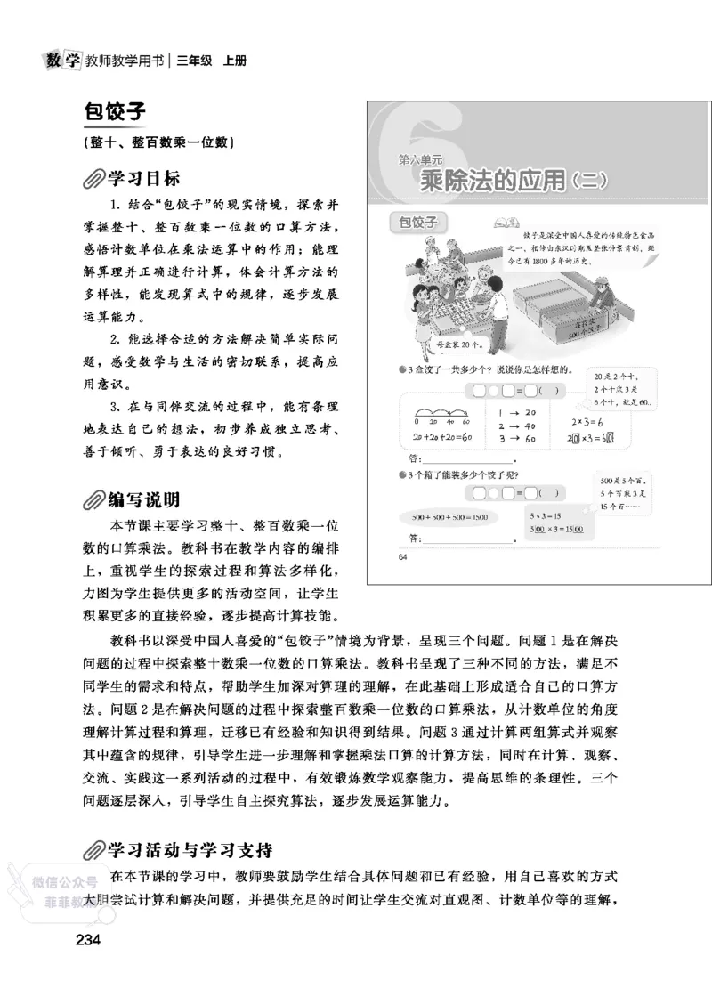 北师大版3年级数学上册教师用书(2025秋版)_《教师教学用书（教参）》25秋数学1-6年级上册（北师大）