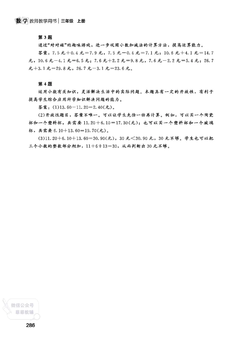 北师大版3年级数学上册教师用书(2025秋版)_《教师教学用书（教参）》25秋数学1-6年级上册（北师大）