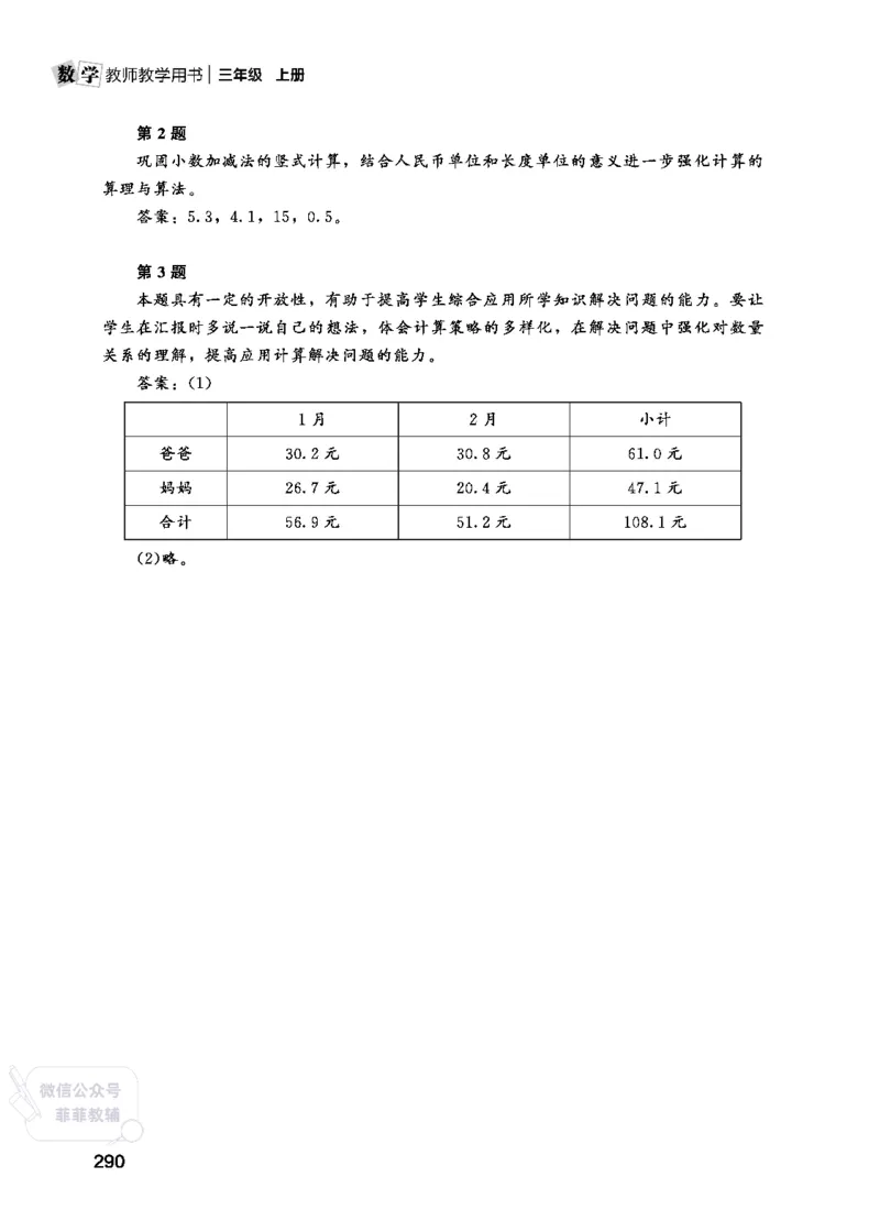 北师大版3年级数学上册教师用书(2025秋版)_《教师教学用书（教参）》25秋数学1-6年级上册（北师大）