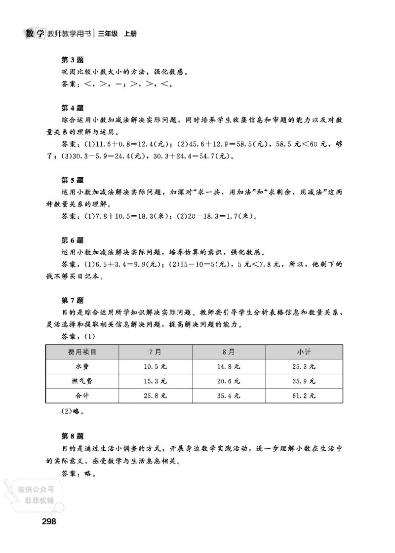 北师大版3年级数学上册教师用书(2025秋版)_《教师教学用书（教参）》25秋数学1-6年级上册（北师大）