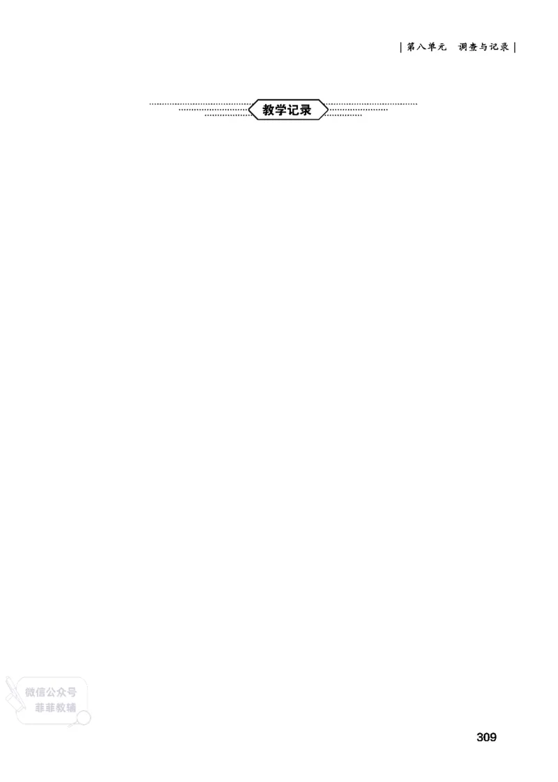 北师大版3年级数学上册教师用书(2025秋版)_《教师教学用书（教参）》25秋数学1-6年级上册（北师大）