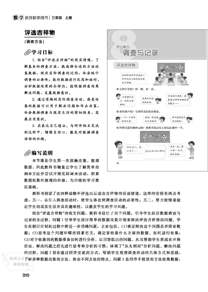 北师大版3年级数学上册教师用书(2025秋版)_《教师教学用书（教参）》25秋数学1-6年级上册（北师大）