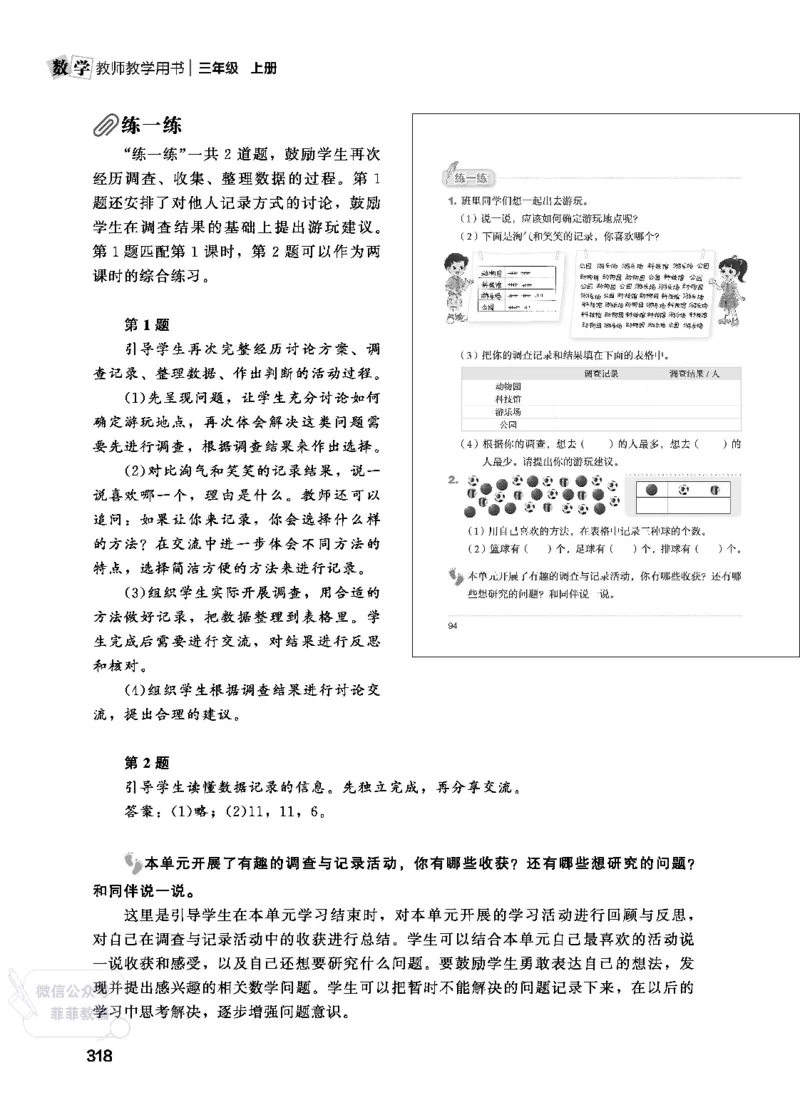 北师大版3年级数学上册教师用书(2025秋版)_《教师教学用书（教参）》25秋数学1-6年级上册（北师大）