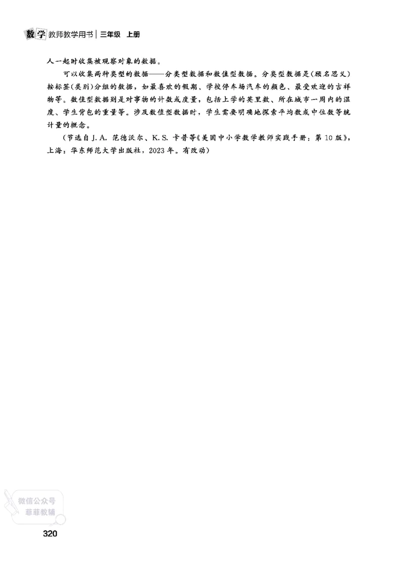 北师大版3年级数学上册教师用书(2025秋版)_《教师教学用书（教参）》25秋数学1-6年级上册（北师大）