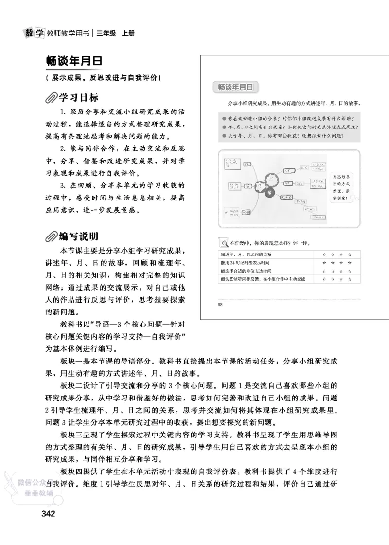 北师大版3年级数学上册教师用书(2025秋版)_《教师教学用书（教参）》25秋数学1-6年级上册（北师大）