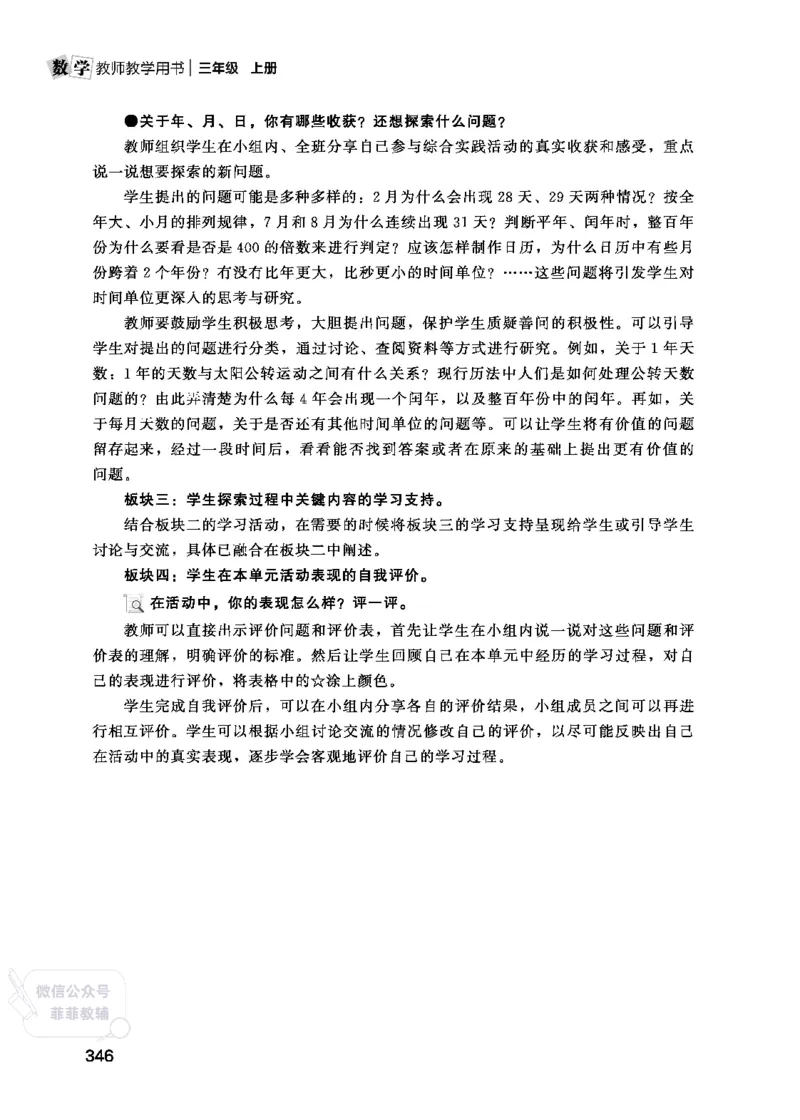 北师大版3年级数学上册教师用书(2025秋版)_《教师教学用书（教参）》25秋数学1-6年级上册（北师大）