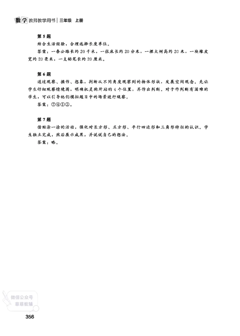 北师大版3年级数学上册教师用书(2025秋版)_《教师教学用书（教参）》25秋数学1-6年级上册（北师大）