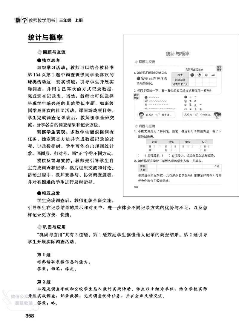 北师大版3年级数学上册教师用书(2025秋版)_《教师教学用书（教参）》25秋数学1-6年级上册（北师大）