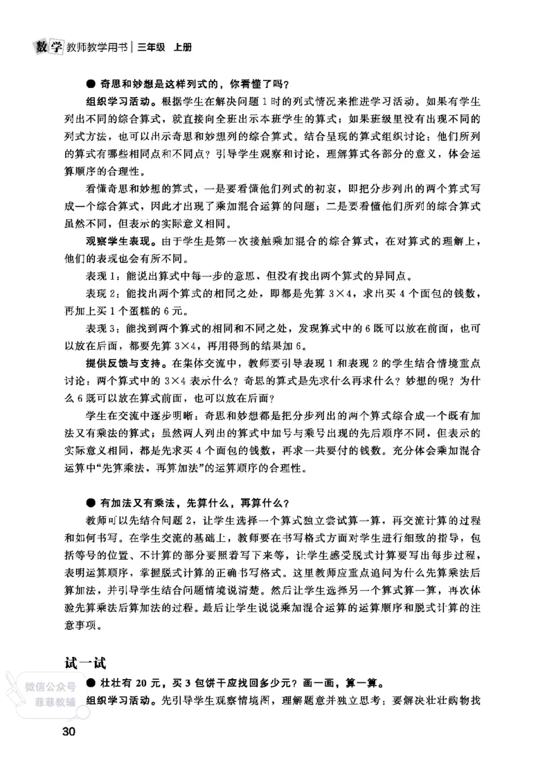 北师大版3年级数学上册教师用书(2025秋版)_《教师教学用书（教参）》25秋数学1-6年级上册（北师大）