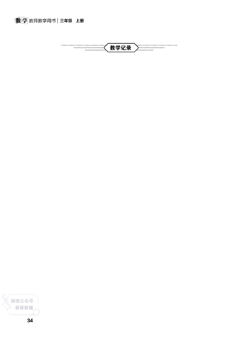 北师大版3年级数学上册教师用书(2025秋版)_《教师教学用书（教参）》25秋数学1-6年级上册（北师大）