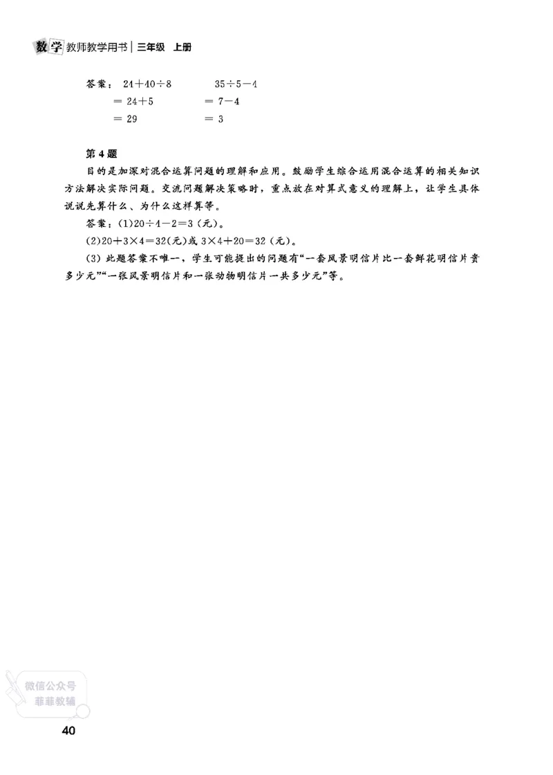 北师大版3年级数学上册教师用书(2025秋版)_《教师教学用书（教参）》25秋数学1-6年级上册（北师大）