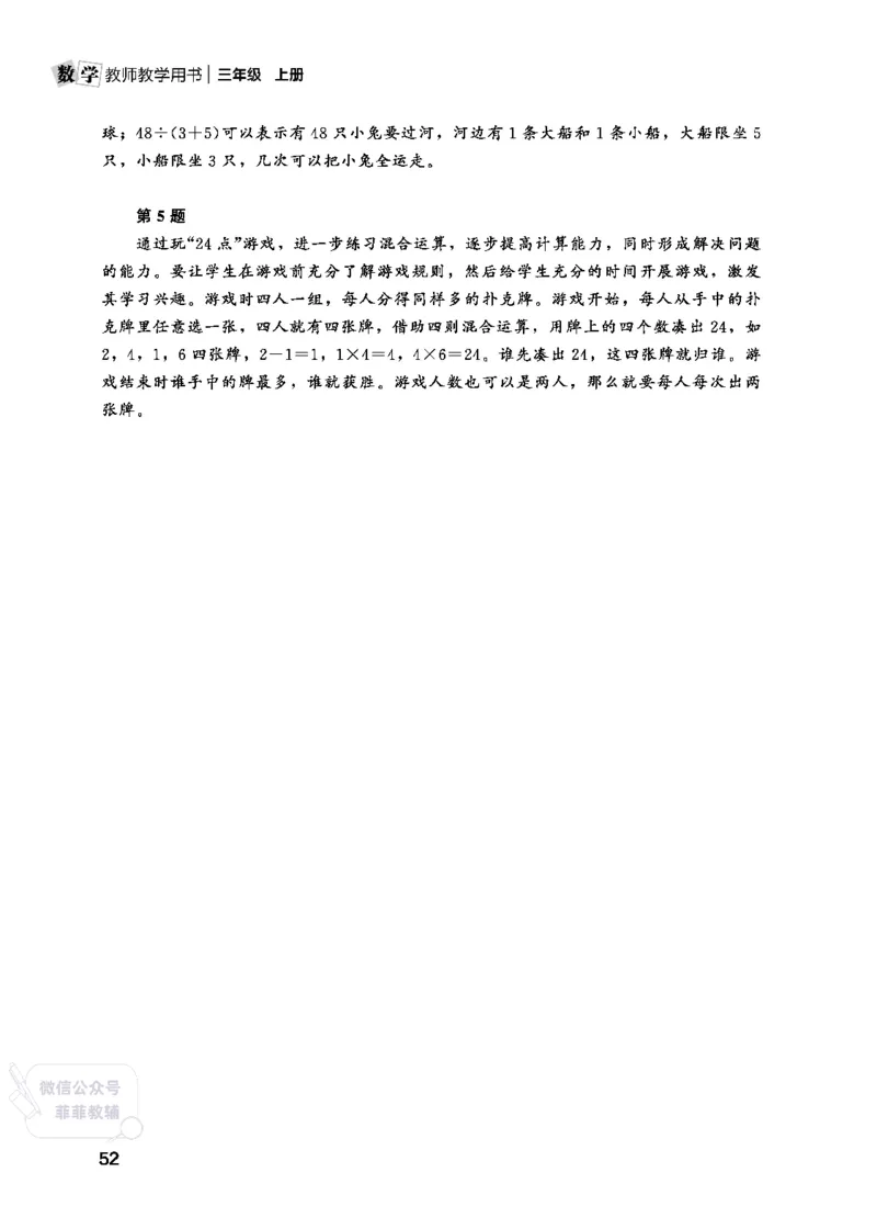 北师大版3年级数学上册教师用书(2025秋版)_《教师教学用书（教参）》25秋数学1-6年级上册（北师大）