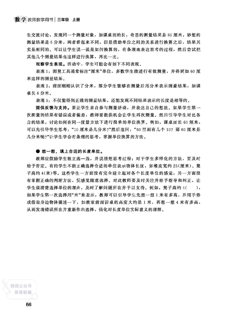 北师大版3年级数学上册教师用书(2025秋版)_《教师教学用书（教参）》25秋数学1-6年级上册（北师大）