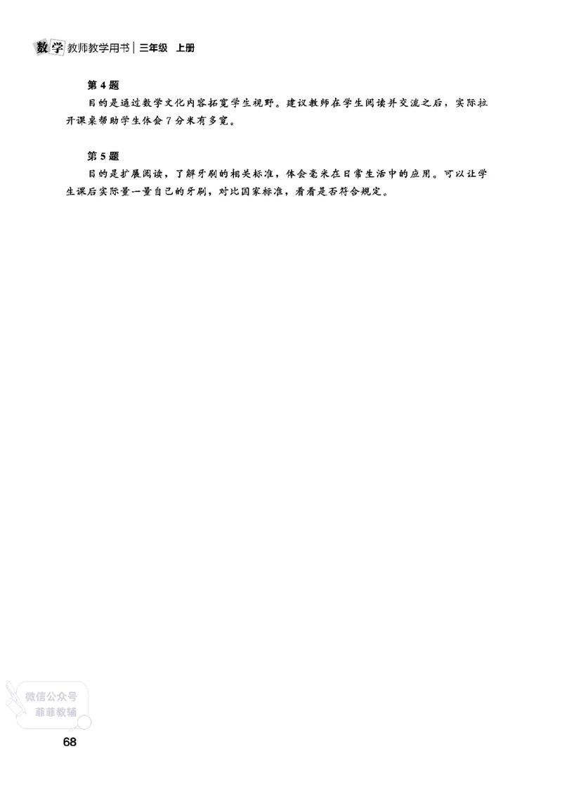 北师大版3年级数学上册教师用书(2025秋版)_《教师教学用书（教参）》25秋数学1-6年级上册（北师大）