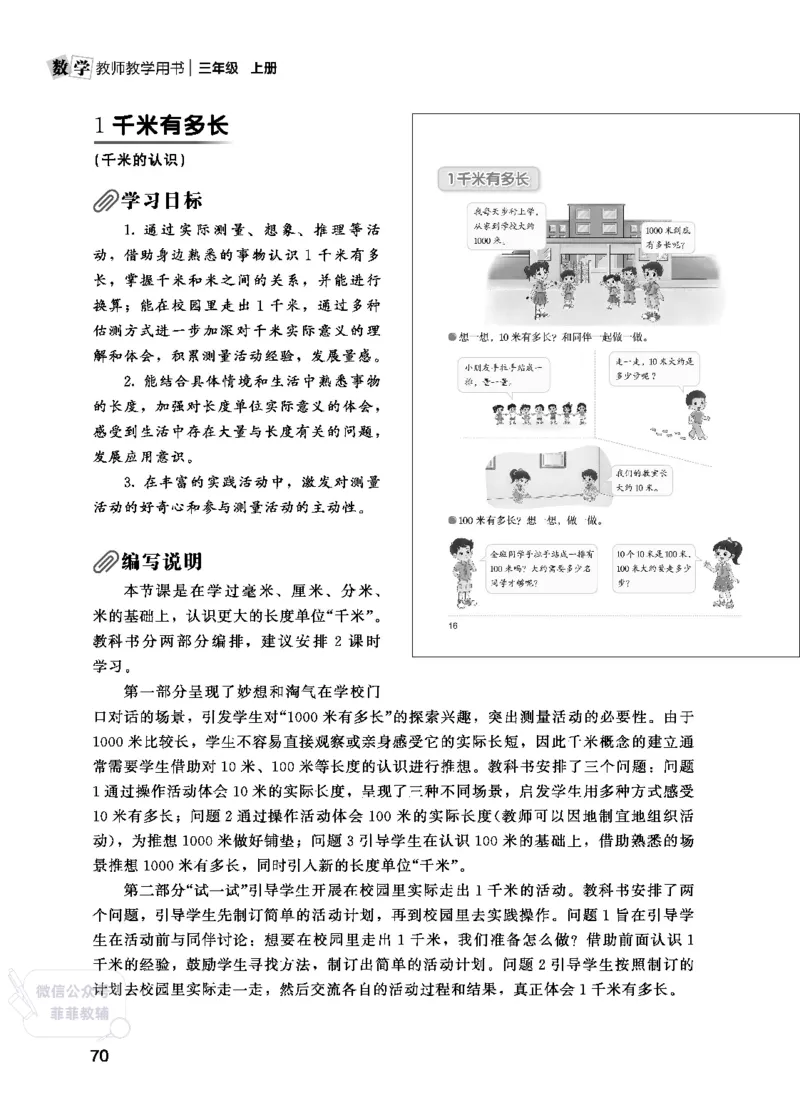 北师大版3年级数学上册教师用书(2025秋版)_《教师教学用书（教参）》25秋数学1-6年级上册（北师大）
