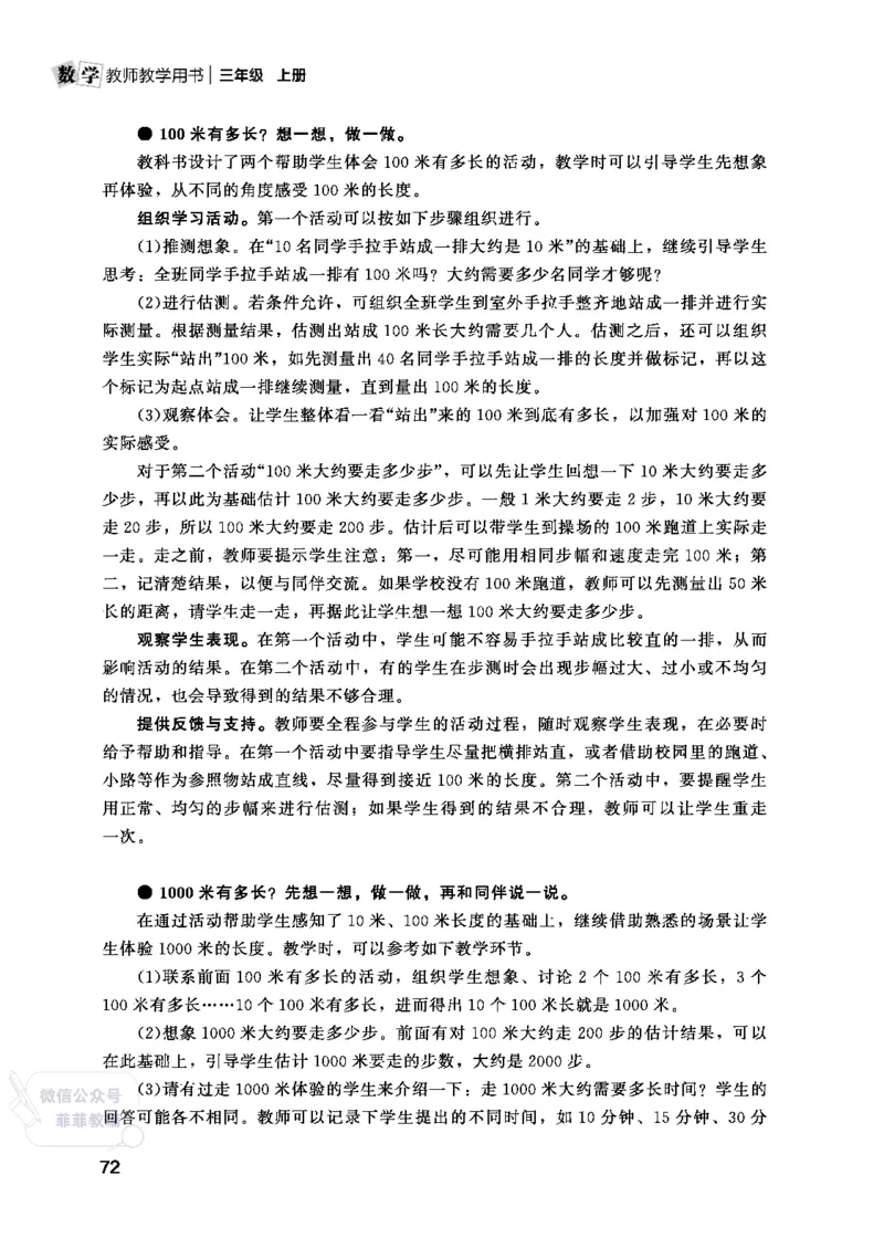 北师大版3年级数学上册教师用书(2025秋版)_《教师教学用书（教参）》25秋数学1-6年级上册（北师大）