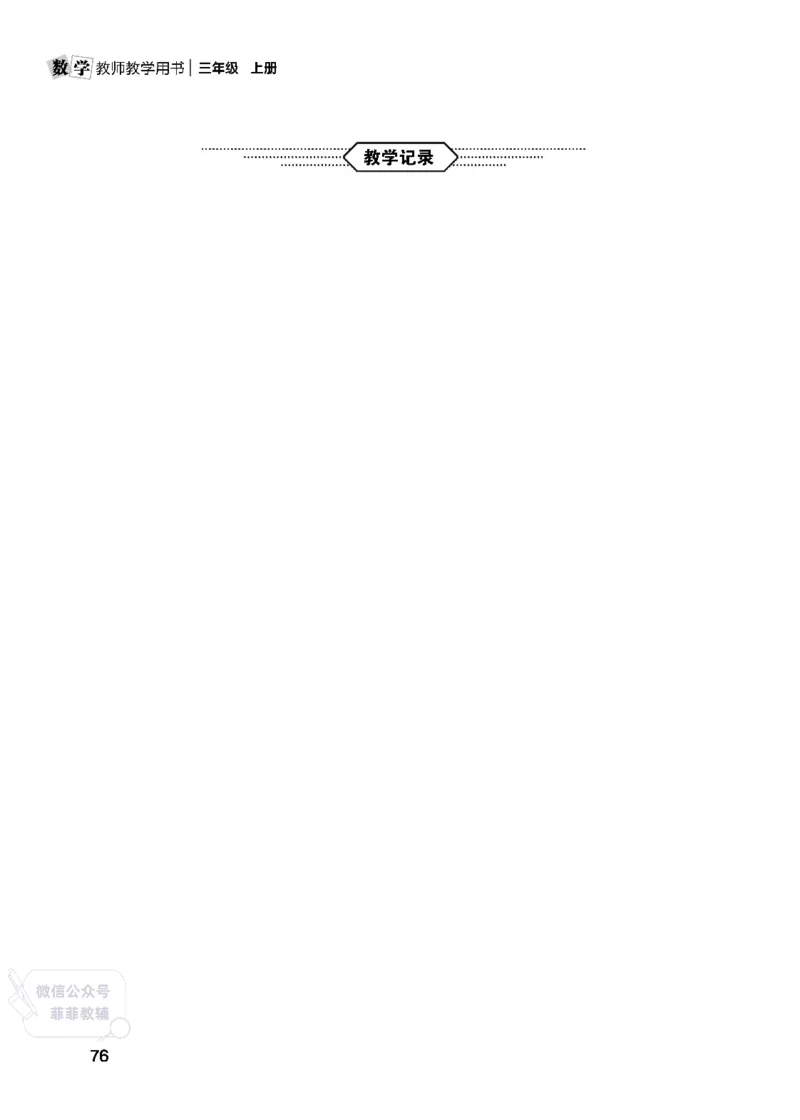 北师大版3年级数学上册教师用书(2025秋版)_《教师教学用书（教参）》25秋数学1-6年级上册（北师大）