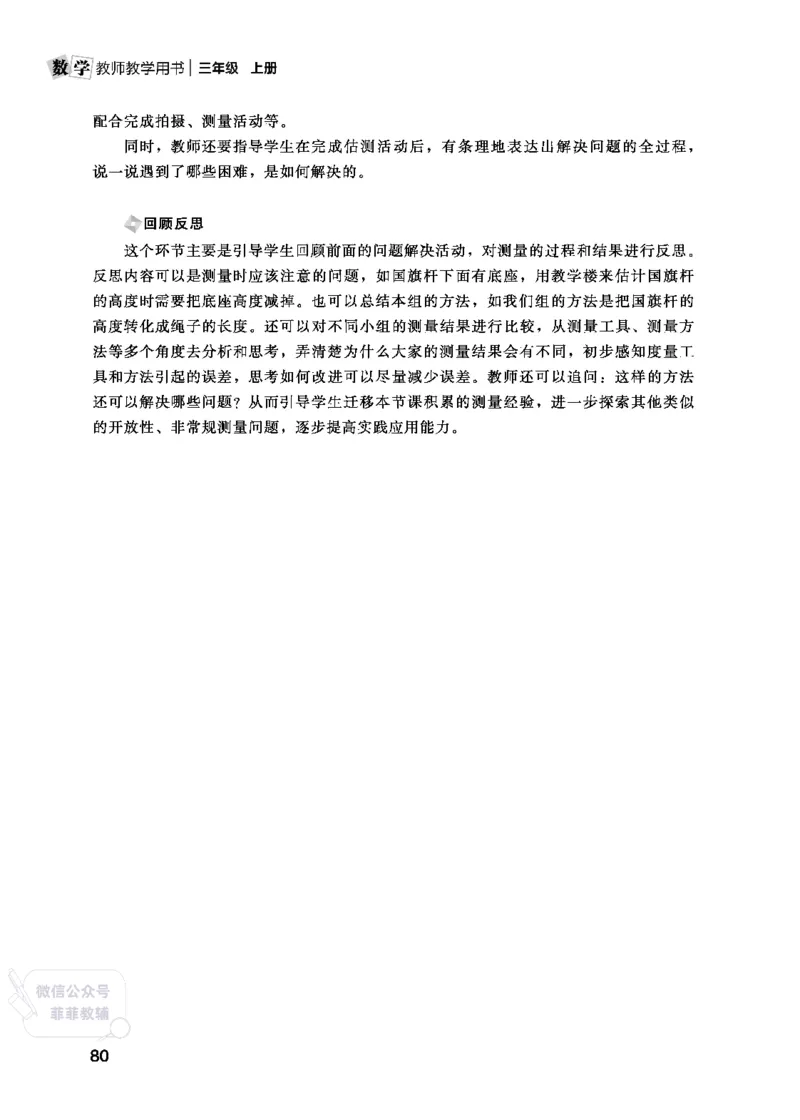北师大版3年级数学上册教师用书(2025秋版)_《教师教学用书（教参）》25秋数学1-6年级上册（北师大）