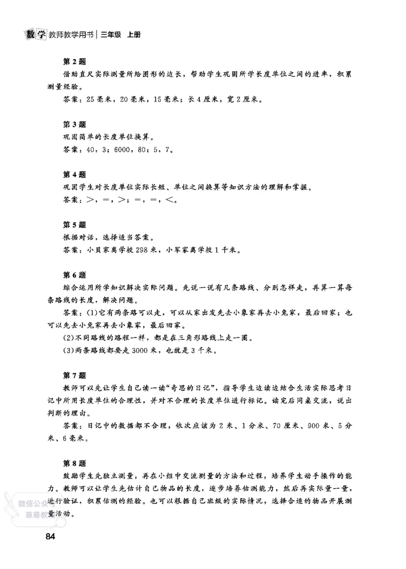 北师大版3年级数学上册教师用书(2025秋版)_《教师教学用书（教参）》25秋数学1-6年级上册（北师大）